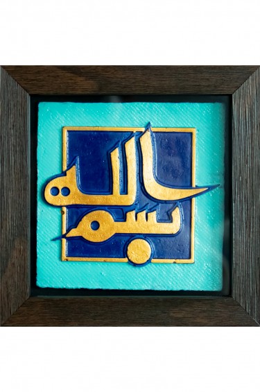 103-بسم الله-17*17