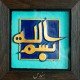 103-بسم الله-17*17