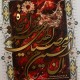 لوحة خشبية - ان الحسين (ع)