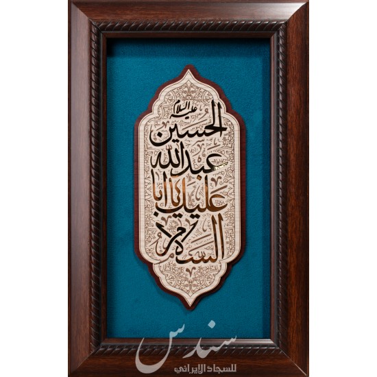 لوحة خشبية - السلام عليك يا ابا عبدالله الحسين