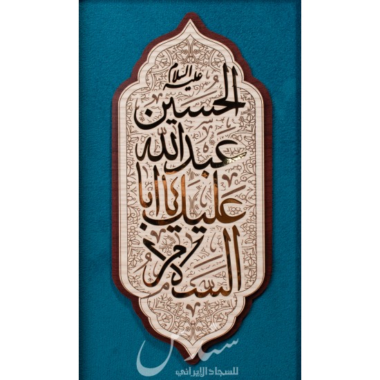 لوحة خشبية - السلام عليك يا ابا عبدالله الحسين