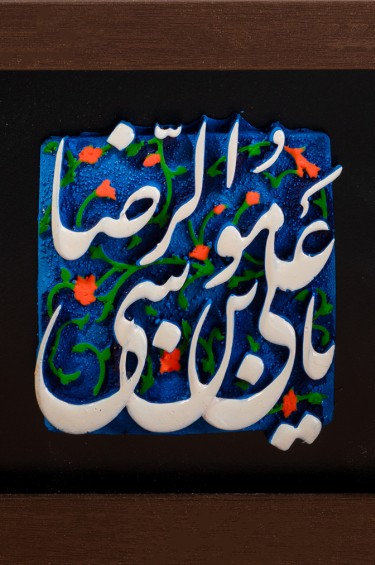 لوحة خشبية - يا علي ابن موسى الرضا (ع)