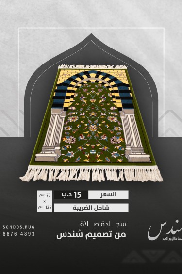 سجادة صلاة الروضة