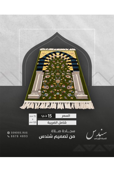 سجادة صلاة الروضة